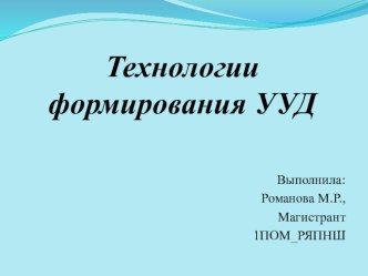 Технологии формирования универсальных учебных действий