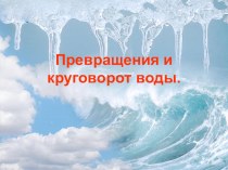 Круговорот воды в природе