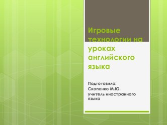 Презентация Игровые технологии на уроках иностранного языка