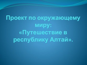 Презентация по окружающему миру по теме: Алтай