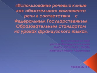 Использование речевых клише как обязательного компонента речи на уроках французского языка