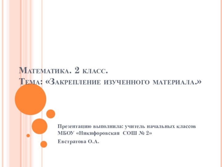 Математика. 2 класс. Тема: «Закрепление изученного материала.»Презентацию выполнила: учитель начальных классов МБОУ