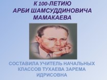 Презентация К 100-летию Арби Шамсуддиновича Мамакаева