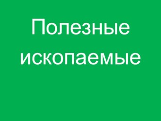 Презентация по окружающему миру на тему Полезные ископаемые (2 класс)