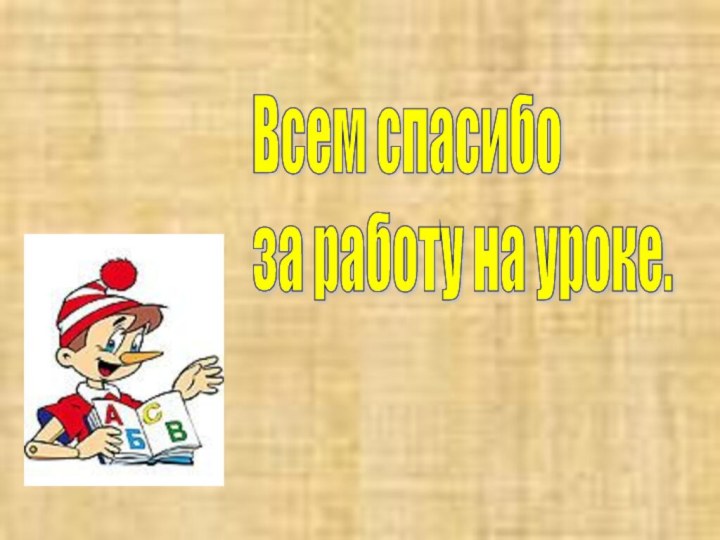 Всем спасибо  за работу на уроке.