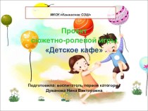 Презентация Сюжетно - ролевая игра Детское кафе