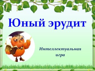 Юный эрудит - интеллектуальная игра