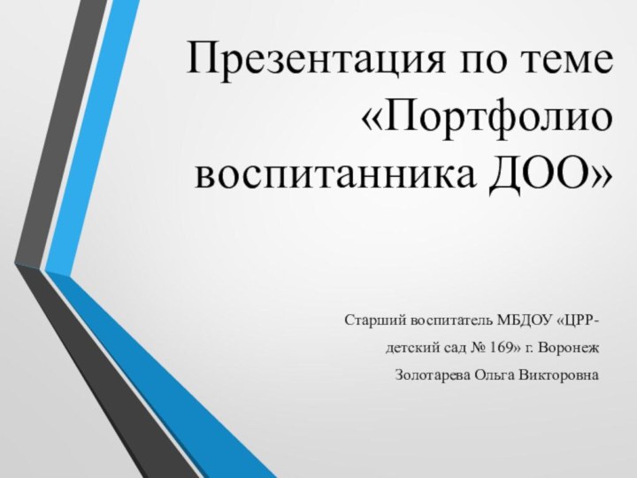 Презентация по теме «Портфолио воспитанника ДОО»Старший воспитатель МБДОУ «ЦРР- детский сад №