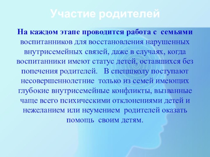 Участие родителейНа каждом этапе проводится работа с семьями воспитанников для восстановления нарушенных