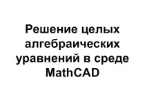 Применение компьютерной математики на уроках математики в старших классах