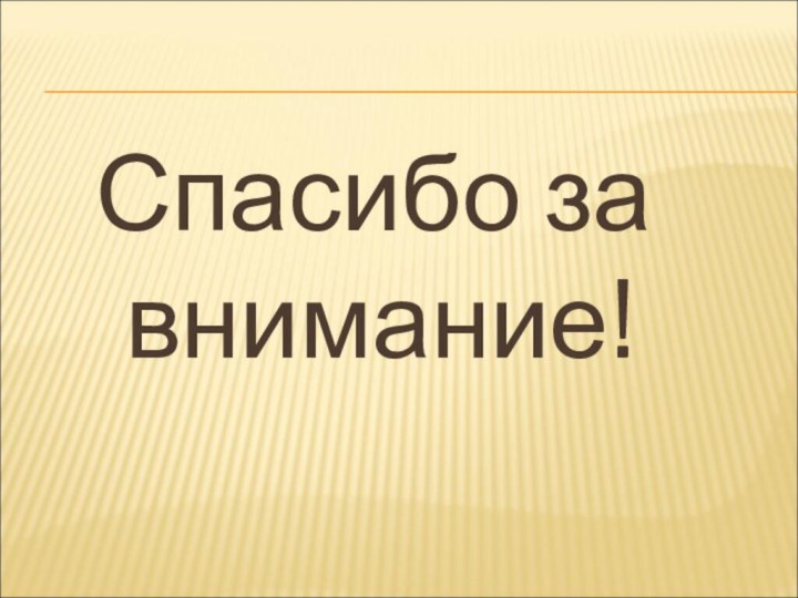 Спасибо за внимание!