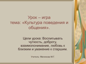 Презентация к уроку по окружающему миру по теме Общение