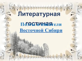 Презентация по литературе Литературная гостиная. Писатели Восточной Сибири