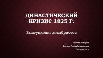 Презентация по истории России на тему Династический кризис 1825 г.