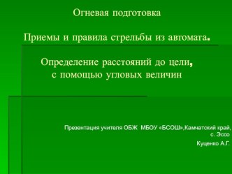 Презентация по ОБЖ (ОВС) на тему: Огневая подготовка