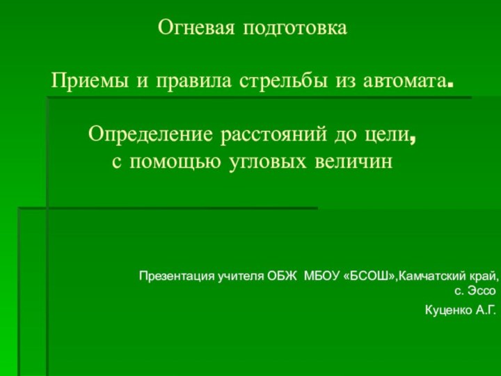 Огневая подготовка  Приемы и правила стрельбы из автомата.   Определение