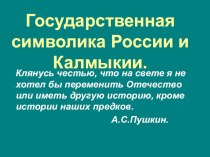 Открытое внеклассное мероприятие в форме интеллектуальной эстафеты для учащихся 5-9 классов. Тема: Государственная символика России и Калмыкии: история и современность