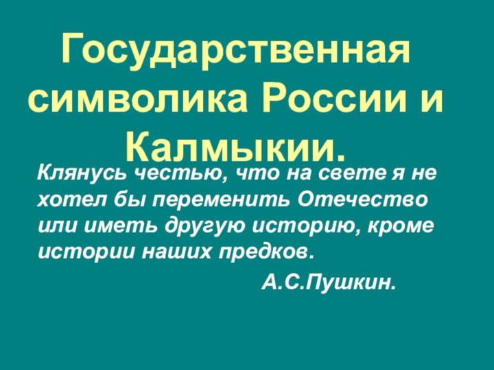 Государственная символика России и Калмыкии.    Клянусь честью, что на