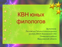 Презентация: КВН юных филологов