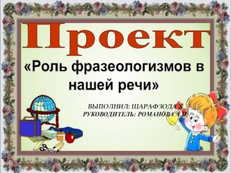 Презентация: Роль фразеологизмов в речи школьников