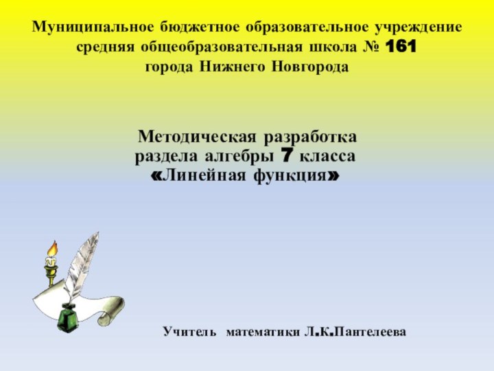 Муниципальное бюджетное образовательное учреждение средняя общеобразовательная школа № 161 города Нижнего Новгорода