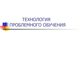 Презентация Технология проблемного обучения