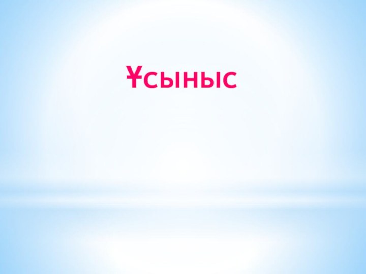 Ұсыныс