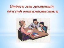 Презентация қазақ тілінде 3 сынып ата-аналарға арналған