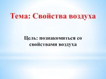 Презентация по окружающему миру Свойства воздуха (2 класс)