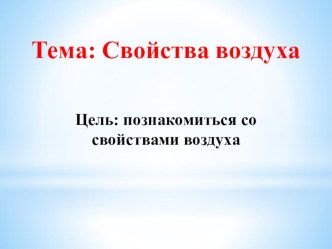 Презентация по окружающему миру Свойства воздуха (2 класс)