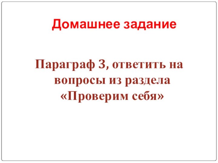 Домашнее заданиеПараграф 3, ответить на вопросы из раздела «Проверим себя»