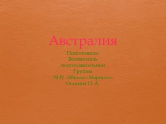 Презентация к занятию по окружающему миру на тему Путешествие в Австралию (старшая и подготовительная группы)