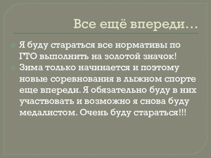 Все ещё впереди…Я буду стараться все нормативы по ГТО выполнить на золотой