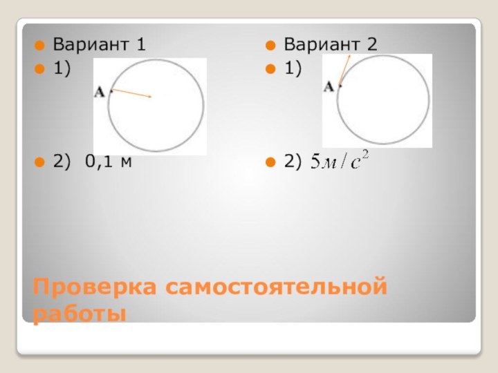 Проверка самостоятельной работыВариант 11) 2) 0,1 мВариант 21) 2)