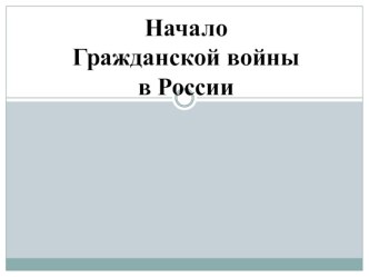 Презентация по истории, Гражданская война в России