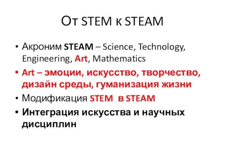 От STEM к STEAMАкроним STEAM – Science, Technology, Engineering, Art, Mathematics