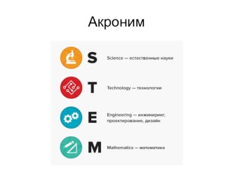 STEAM-технология