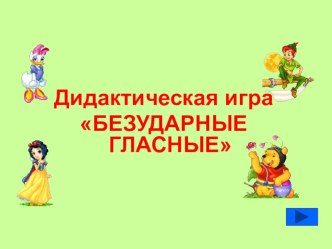 Дидактическая игра Безударные гласные.