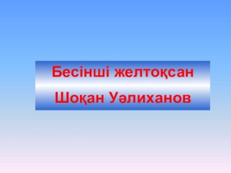 Презентация по казахской литературе на тему Шокан Уалиханов 6 кл