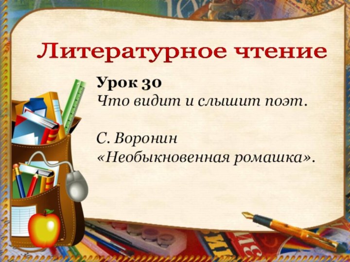 Литературное чтение Урок 30 Что видит и слышит поэт. С. Воронин «Необыкновенная ромашка».