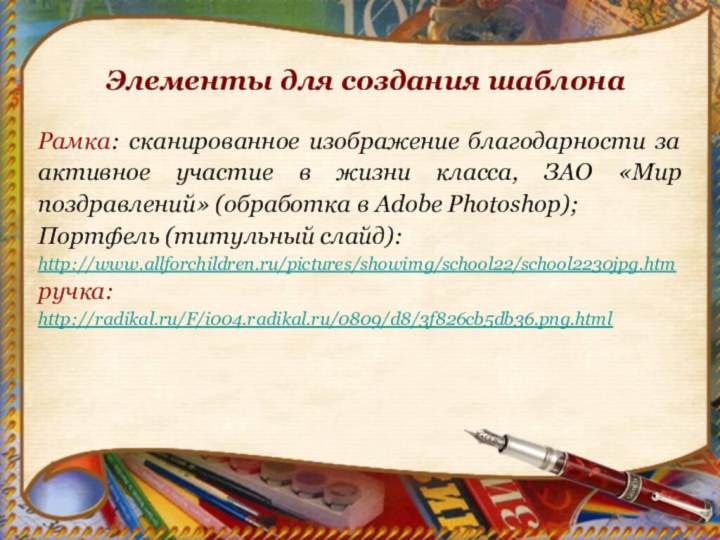 Элементы для создания шаблонаРамка: сканированное изображение благодарности за активное участие в жизни