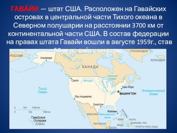 Какие острова являются штатом сша. Гавайи презентация. Гавайи штат США. Гавайи презентация география. Гавайи острова США.