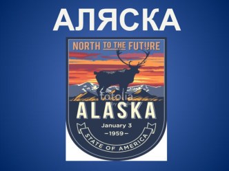 Презентация по географии на тему: Аляска