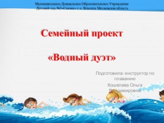 Проект по плаванию Водный дуэт (дошкольники)