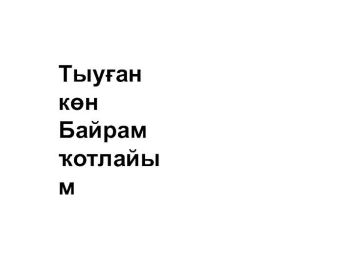 Тыуған көнБайрамҡотлайым