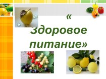 Классный час Здоровое питание