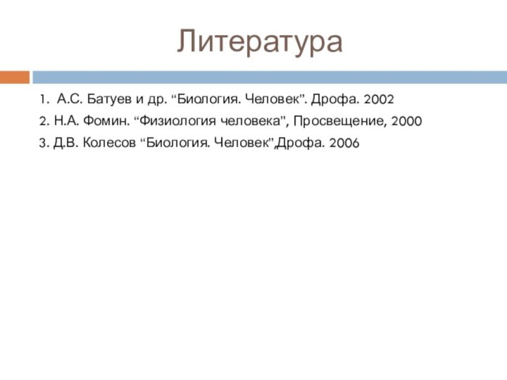 Литература1. А.С. Батуев и др. “Биология. Человек”. Дрофа. 20022. Н.А. Фомин. “Физиология