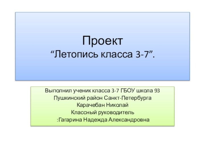 Проект “Летопись класса 3-7”.Выполнил ученик класса 3-7 ГБОУ школа 93Пушкинский район Санкт-ПетербургаКарачебан