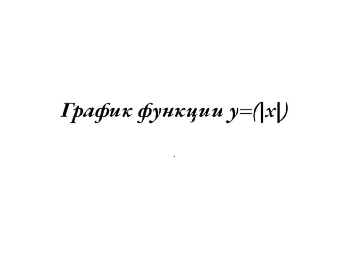 График функции y=(|x|).