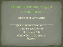 Презентация к уроку технологии 10 класс